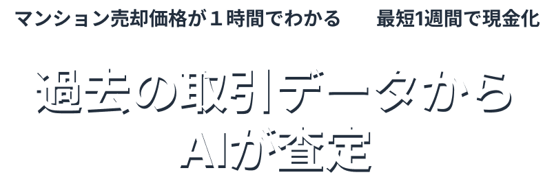 不動産売却価格が1時間でわかる 最短1週間で現金化 過去の取引データからAIが査定